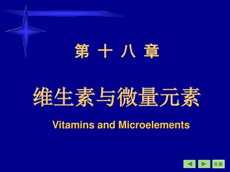 第 十 八 章 维生素与微量元素 Vitamins and Microelements.