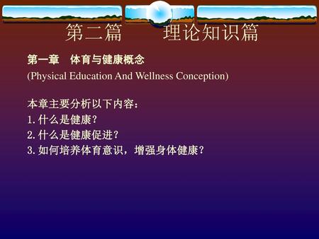 第二篇 理论知识篇 第一章 体育与健康概念 (Physical Education And Wellness Conception)