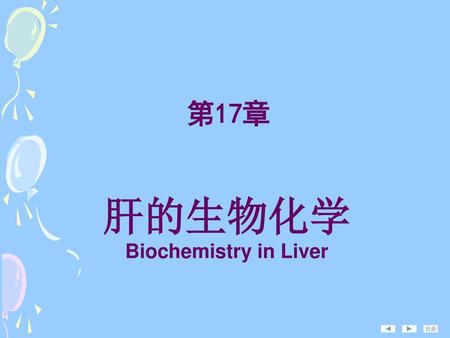 第17章 肝的生物化学 Biochemistry in Liver.