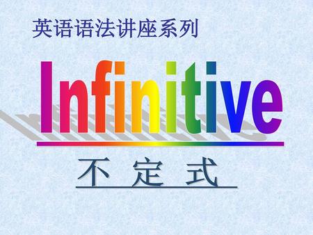 英语语法讲座系列 Infinitive 不定式.