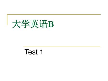 大学英语B Test 1.