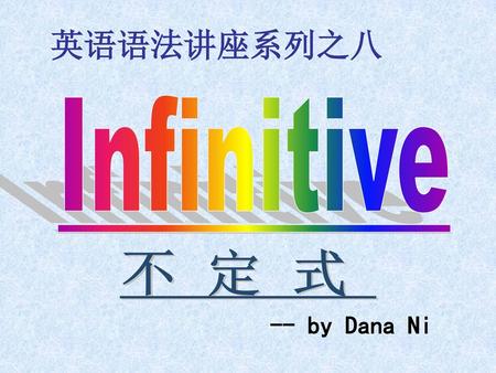 英语语法讲座系列之八 Infinitive 不定式 -- by Dana Ni.