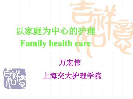 以家庭为中心的护理 Family health care