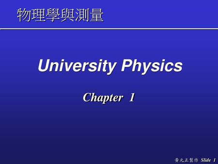 物理學與測量 University Physics Chapter 1.