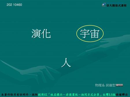 本著作除另有註明外，採取創用CC「姓名標示－非商業性－相同方式分享」台灣2.5版授權釋出