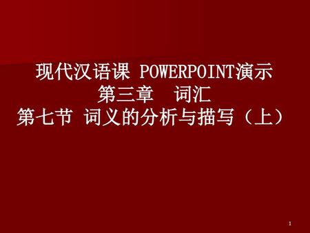 现代汉语课 POWERPOINT演示 第三章 词汇 第七节 词义的分析与描写（上）.