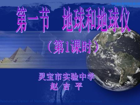 第一节 地球和地球仪 （第1课时） 灵宝市实验中学 赵 吉 平.