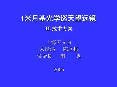 II.技术方案 上海天文台 朱能鸿 陈欣扬 侯金良 陶 隽 2005