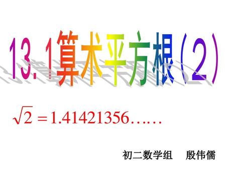 13.1算术平方根(２) 初二数学组 　殷伟儒.