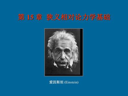第 15 章 狭义相对论力学基础 爱因斯坦 (Einstein).