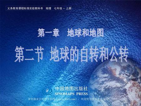 第一章 地球和地图 第二节 地球的自转和公转 中国地图出版社 SINOMAPS PRESS
