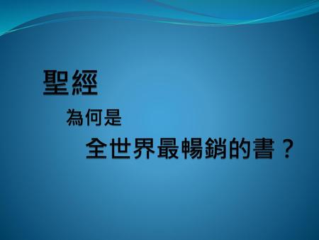 聖經 為何是 全世界最暢銷的書？.