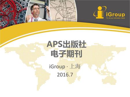 APS出版社 电子期刊 iGroup · 上海 2016.7.