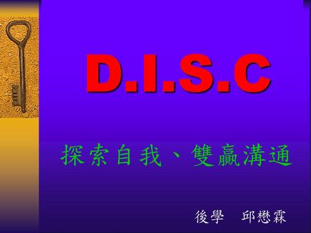 D.I.S.C 探索自我、雙贏溝通 後學 邱懋霖.