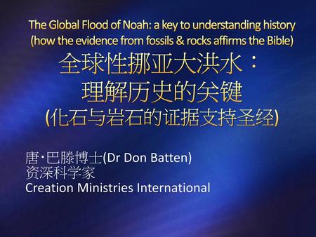 唐‧巴滕博士(Dr Don Batten) 资深科学家 Creation Ministries International