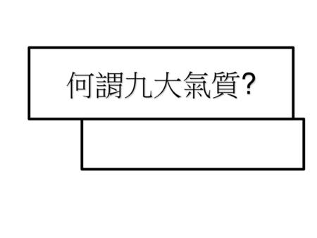 何謂九大氣質?.