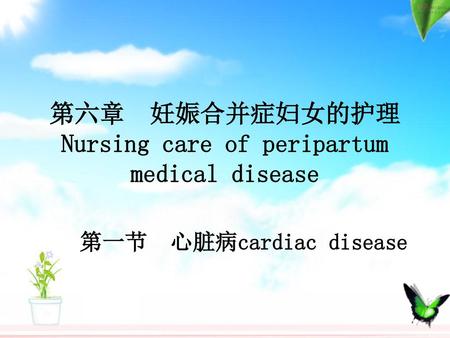 第六章 妊娠合并症妇女的护理Nursing care of peripartum medical disease