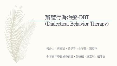 辯證行為治療-DBT (Dialectical Behavior Therapy)