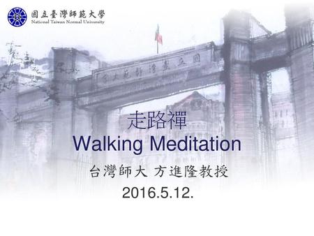 走路禪 Walking Meditation