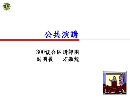 公共演講 300複合區講師團 副團長 方顯龍.