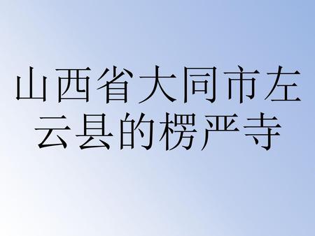 山西省大同市左云县的楞严寺.