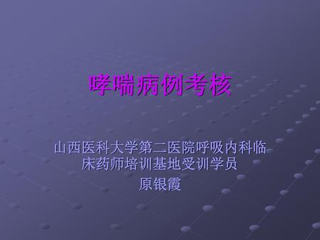 山西医科大学第二医院呼吸内科临床药师培训基地受训学员 原银霞