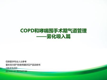 COPD和哮喘围手术期气道管理 ——雾化吸入篇