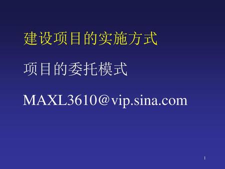 建设项目的实施方式 项目的委托模式 MAXL3610@vip.sina.com.