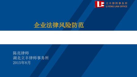 立 丰 律 师 事 务 所 LI FENG LAW OFFICE 企业法律风险防范 陈亮律师 湖北立丰律师事务所 2015年8月.