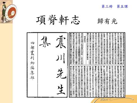 第三冊 第五課 項脊軒志 歸有光.