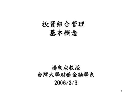 投資組合管理 基本概念 楊朝成教授 台灣大學財務金融學系 2006/3/3.