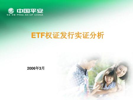 ETF权证发行实证分析 2006年3月.