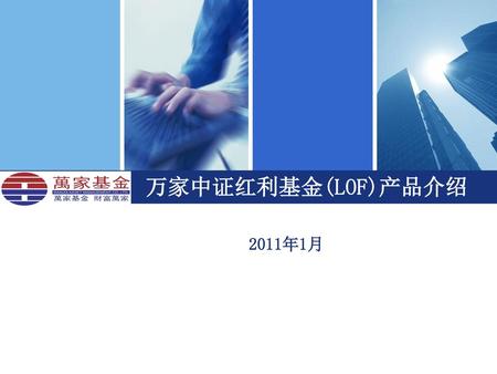 万家中证红利基金(LOF)产品介绍 2011年1月.