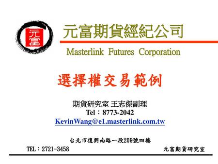 元富期貨經紀公司 Masterlink Futures Corporation