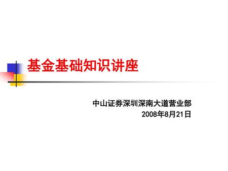 基金基础知识讲座 中山证券深圳深南大道营业部 2008年8月21日.