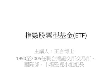 主講人：王言博士 1990至2005任職台灣證交所交易所，國際部，市場監视小組組長