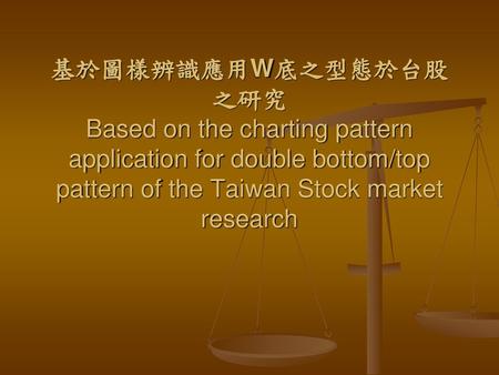 基於圖樣辨識應用W底之型態於台股之研究 Based on the charting pattern application for double bottom/top pattern of the Taiwan Stock market research.