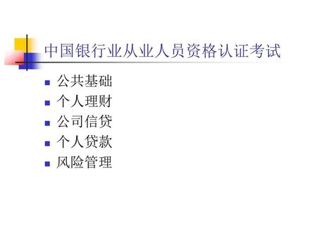 中国银行业从业人员资格认证考试 公共基础 个人理财 公司信贷 个人贷款 风险管理.
