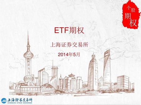 个 股 期 权 ETF期权 上海证券交易所 2014年5月 题目和自我介绍.