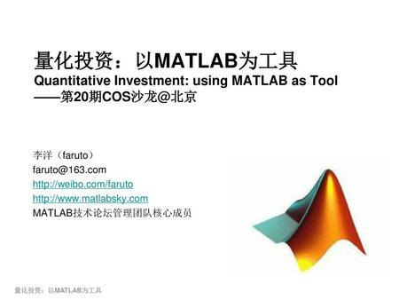量化投资：以MATLAB为工具 Quantitative Investment: using MATLAB as Tool