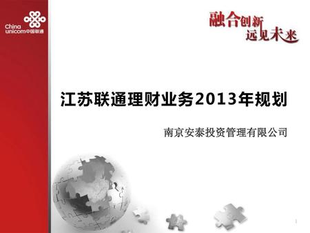 江苏联通理财业务2013年规划 南京安泰投资管理有限公司.