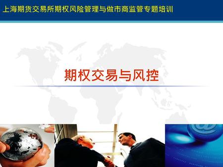 上海期货交易所期权风险管理与做市商监管专题培训