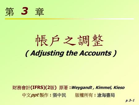 帳戶之調整 第 3 章 ( Adjusting the Accounts )