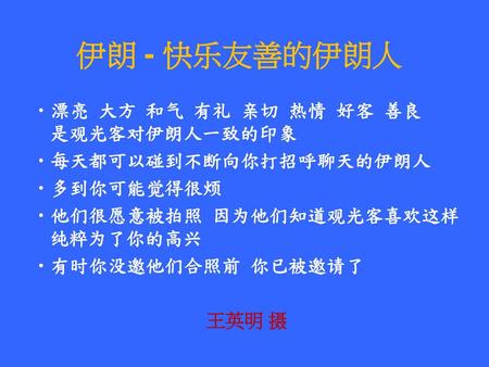 伊朗 - 快乐友善的伊朗人 漂亮 大方 和气 有礼 亲切 热情 好客 善良 是观光客对伊朗人一致的印象