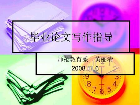毕业论文写作指导 师范教育系　黄丽清 2008.11.6.