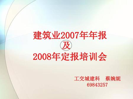 建筑业2007年年报 2008年定报培训会 及 工交城建科 蔡婉妮 69843257.