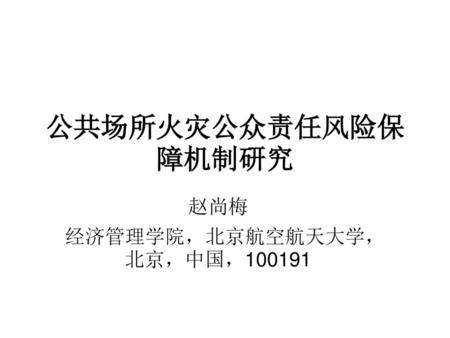 赵尚梅 经济管理学院，北京航空航天大学，北京，中国，100191