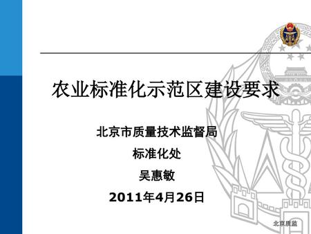 农业标准化示范区建设要求 北京市质量技术监督局 标准化处 吴惠敏 2011年4月26日.