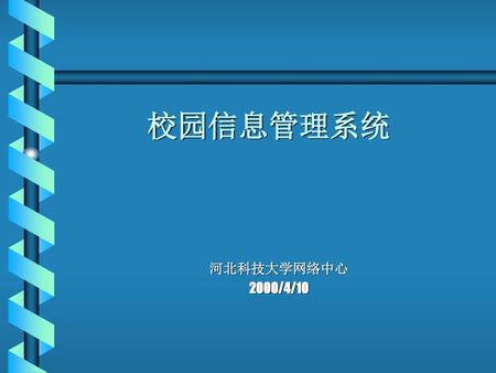 校园信息管理系统 河北科技大学网络中心 2000/4/10.