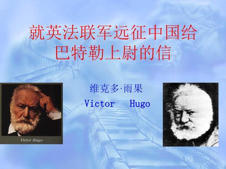 就英法联军远征中国给 巴特勒上尉的信 维克多·雨果 Victor Hugo.